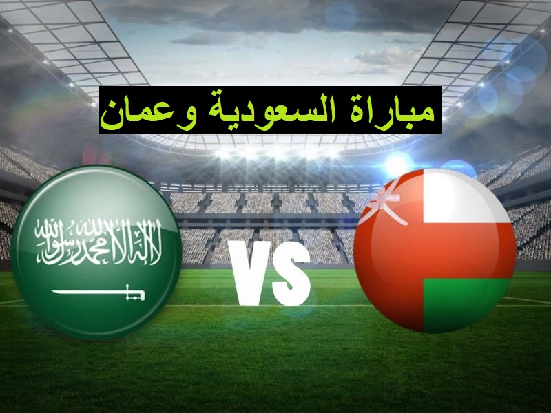 طريقة حجز رابط تذاكر مباراة السعودية وعمان في كأس خليجي 25 