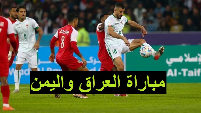 رابط حجز تذاكر مباراة العراق واليمن في كأس خليجي 25 