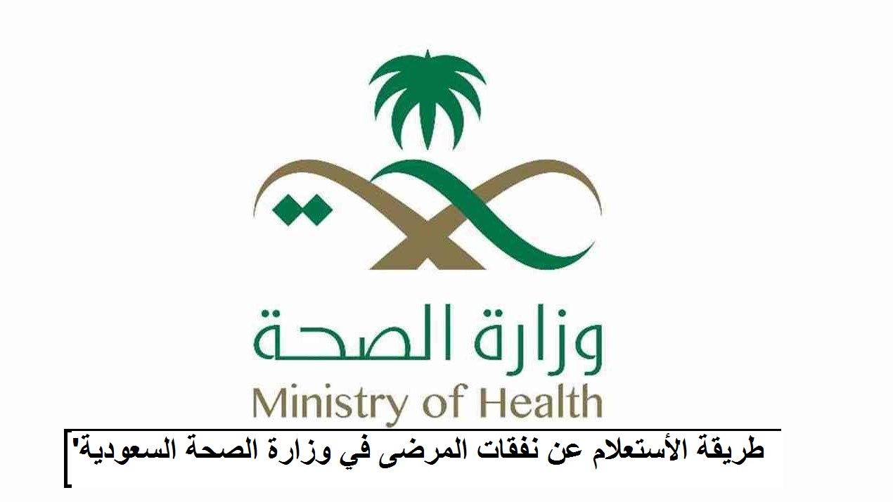 وزارة “الصحة السعودية” تُعلن طريقة الأستعلام عن نفقات المرضى
