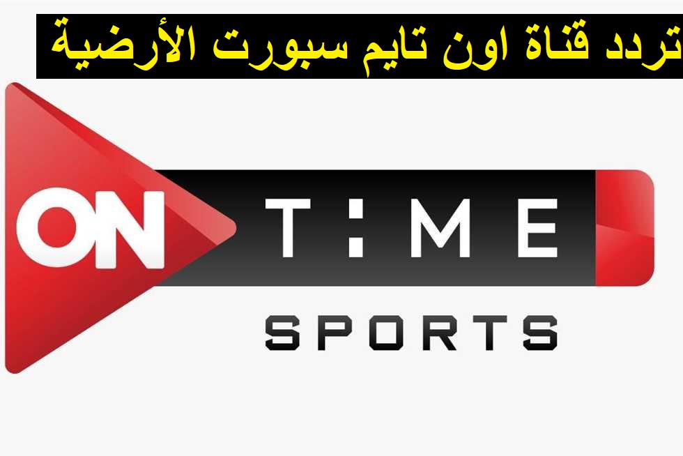 ” تنزيل الأن ”  تردد قناة اون تايم سبورت الأرضية On Time Sport 2023 لمتابعة مباراة الاهلى وفلامنجو