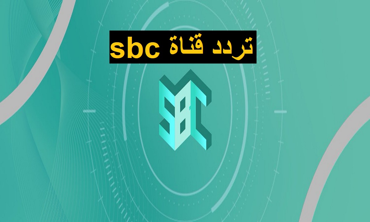 تردد قناة sbc اس بي سي السعودية 2023 على النايل سات