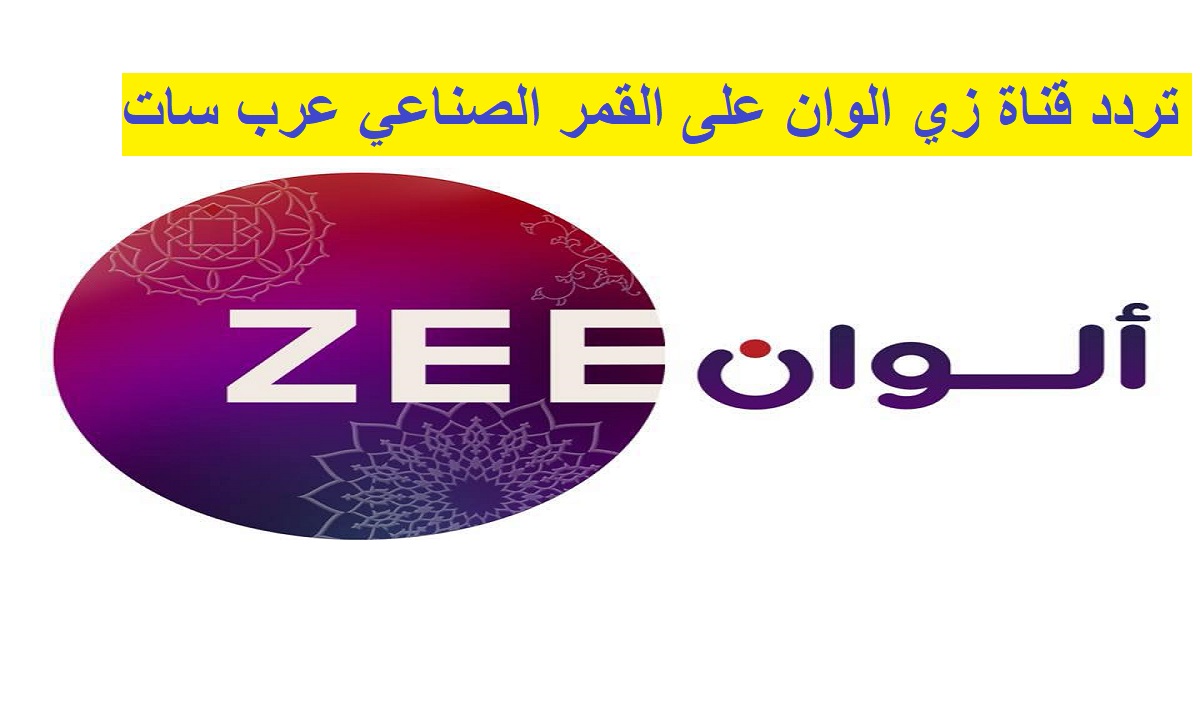أضبط هنا .. تردد قناة زي ألوان Zee Alwan TV الجديد 2023 على النايل سات