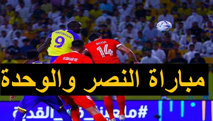 موعد مباراة النصر والوحدة في دوري روشن السعودي والقنوات الناقلة