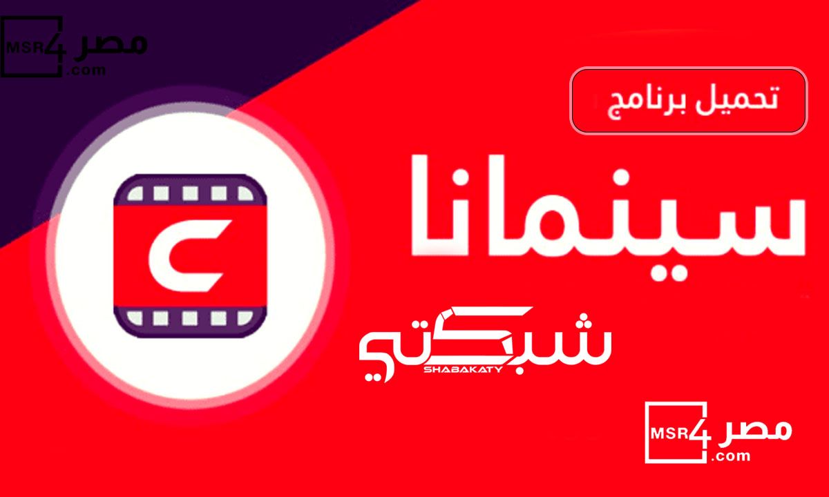 رابط تحميل تطبيق سينمانا شبكتي العراق Cinemana احدث اصدار لجميع الشبكات