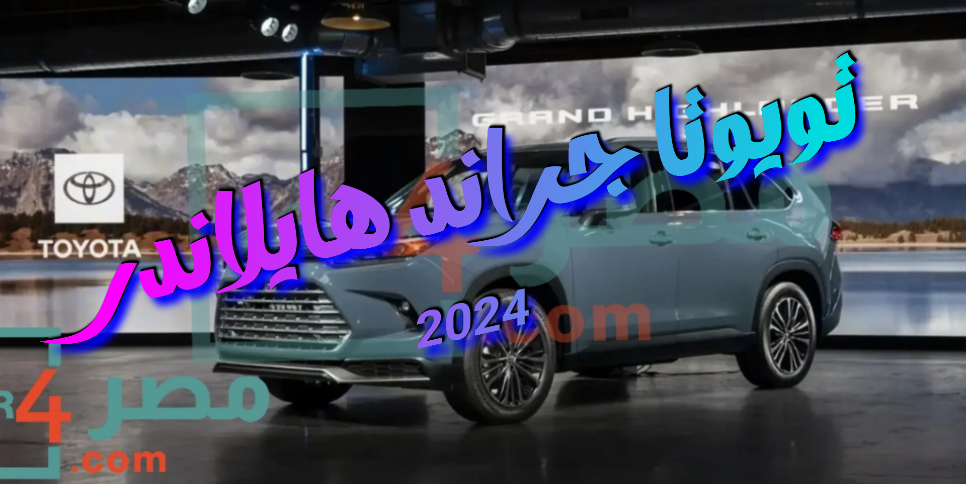 “سعر” سيارة تويوتا جراند هايلاندر 2024 تعرف على مواصفاتها ومميزاتها الجبارة (Toyota Grand Highlander)