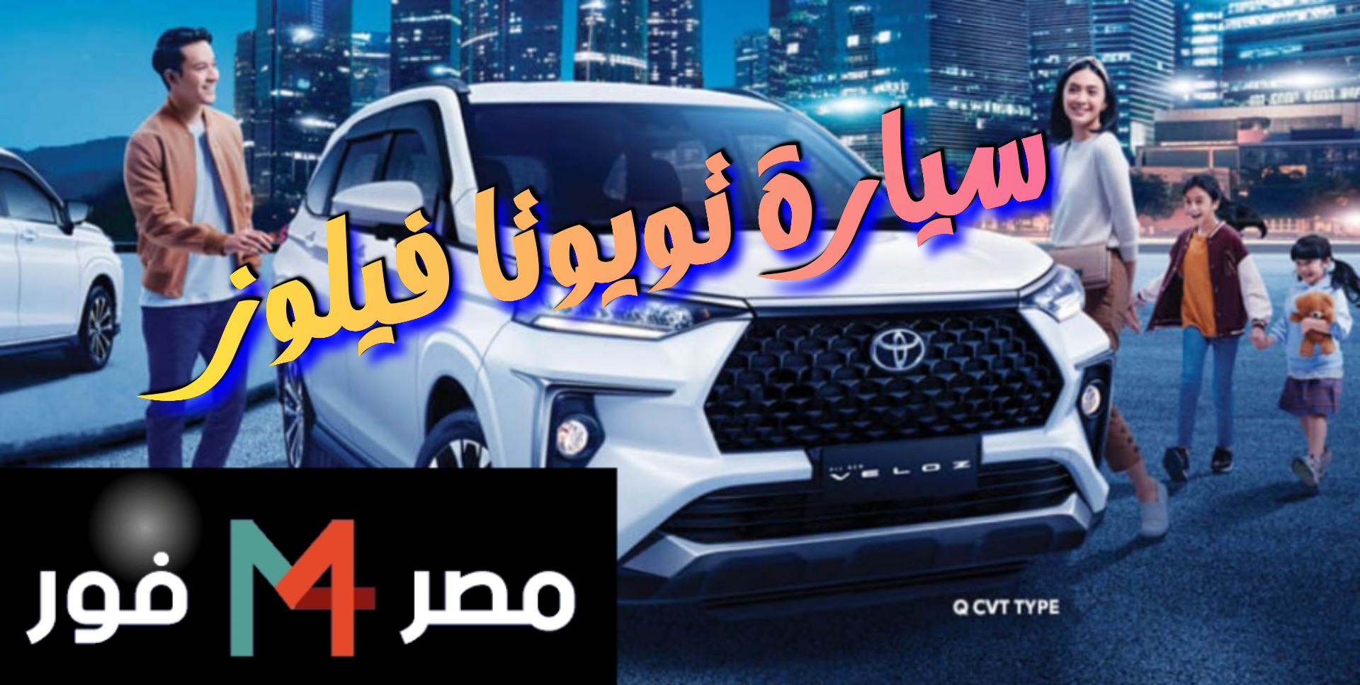 “مواصفات” سيارة تويوتا فيلوز 2023 في السعودية “تعرف على” سعر ومميزات “Toyota VELOZ”