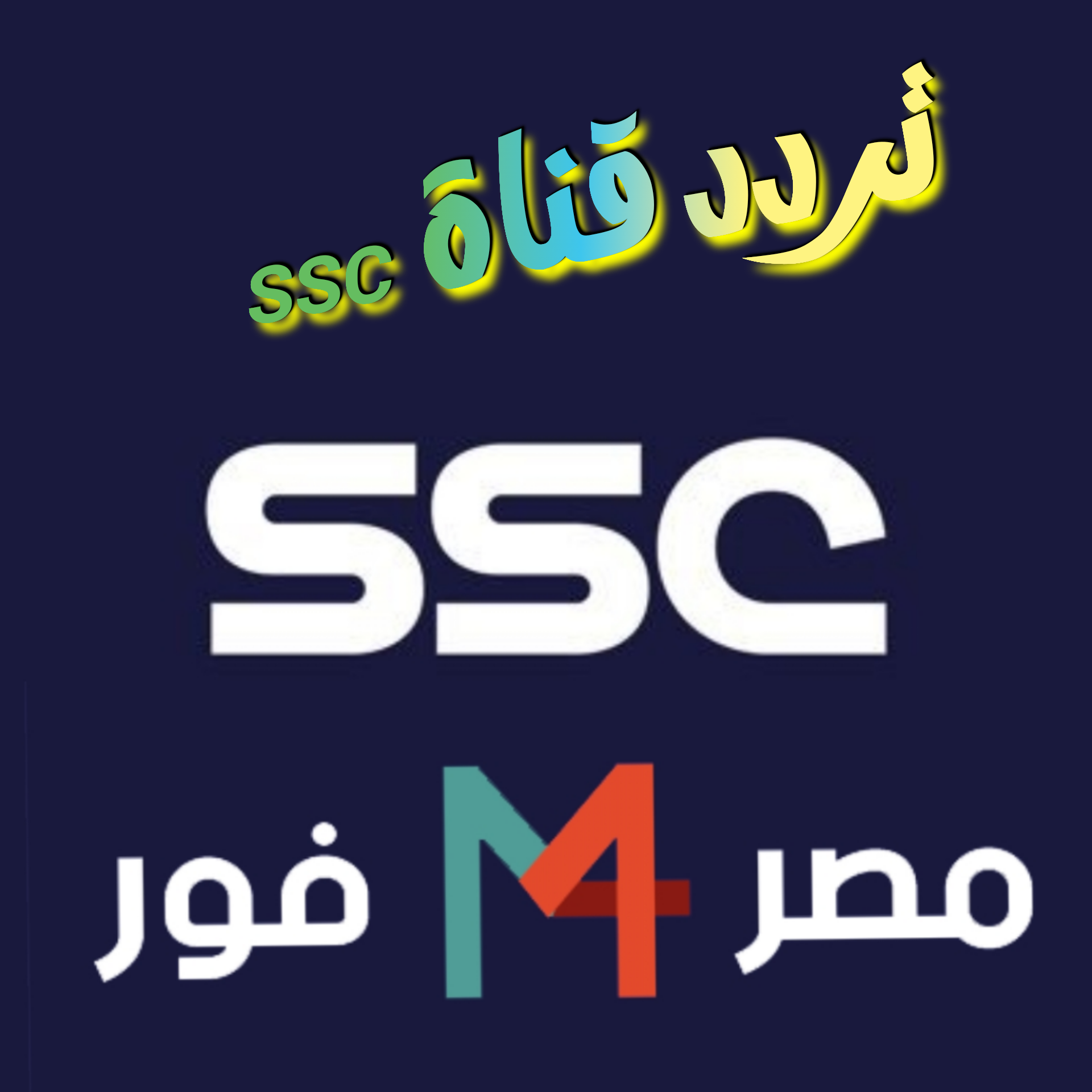 تردد قناة SSC لمتابعة مباراة الأهلى وريال مدريد في نصف نهائي كأس العالم للأندية بجودة hd