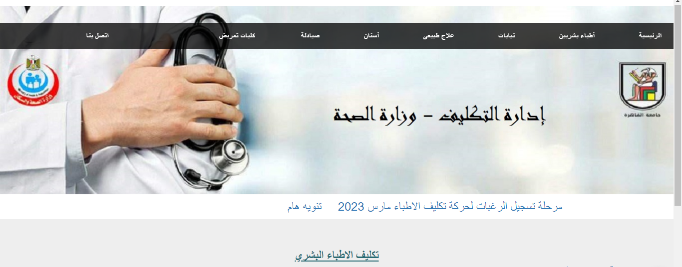رابط تسجيل رغبات تكليف الأطباء دفعة 2023 عبر موقع وزارة الصحه ems.org.eg