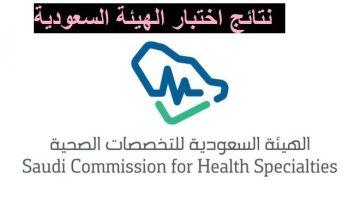 رابط نتائج ممارس بلس 2023 نتيجة اختبار الهيئة السعودية للتخصصات الصحية