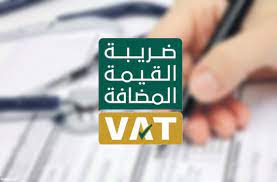  ضريبة القيمة المضافة بالسعودية للأفراد والمنشئات 2023