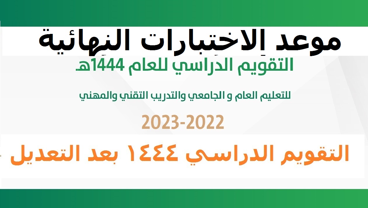 مواعيد الاختبارات النهائية 1444 الفصل الدراسي الثالث والثاني في المملكة العربية السعودية