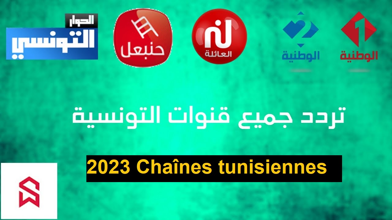 ترددات القنوات التونسية 2023 Chaînes tunisiennes عربسات والنايل سات