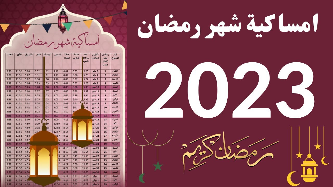 امساكية شهر رمضان المبارك في الكويت 2023 .. تعرف عليها الآن ومواقيت الصيام والإفطار