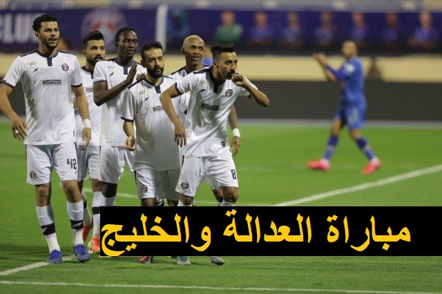 رابط حجز تذاكر مباراة العدالة والخليج في دوري روشن السعودي 