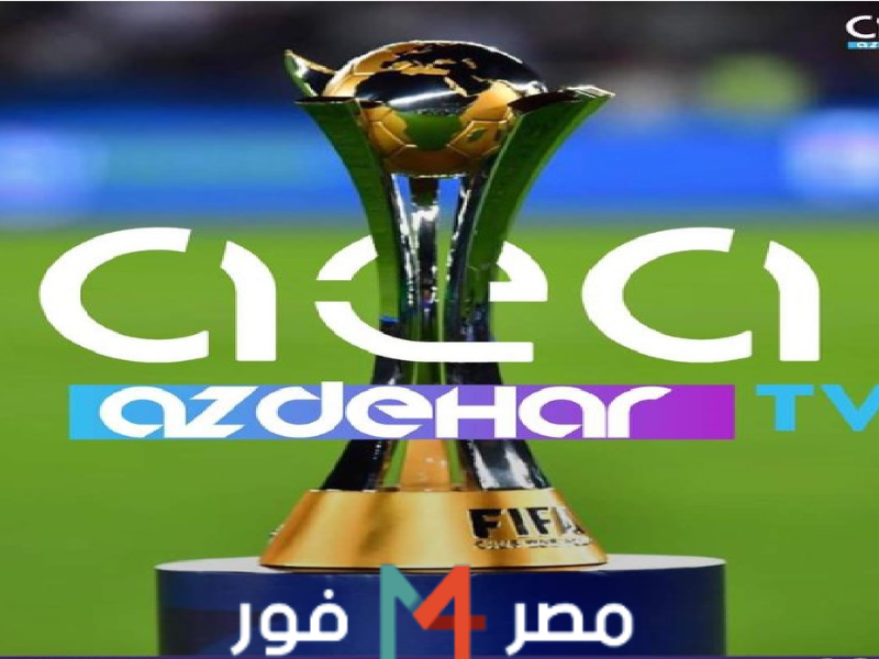 استقبل .. تردد قناة AEA Sport العراقية الناقلة مباريات كأس العالم للأندية 2023 الريال ضد الاهلى المصري