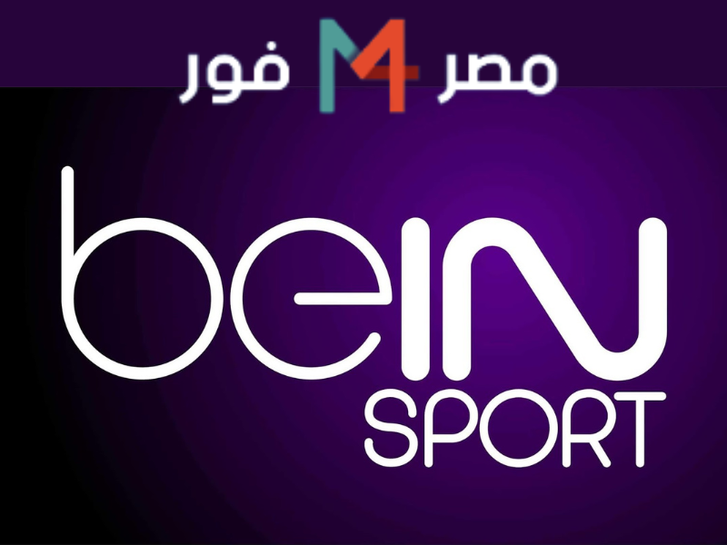 تردد قناة بين سبورت Bein Sport الرياضية المفتوحة لمتابعة كافة المباريات الحصرية
