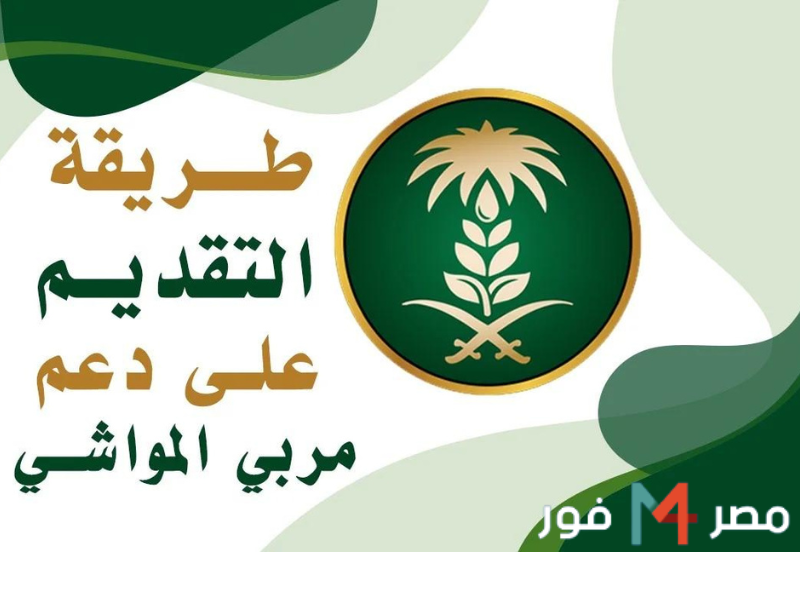 رابط الاستعلام عن دعم مربي المواشي 1444 من خلال وزارة الزراعة السعودية .. تعرف على الشروط وخطوات التسجيل