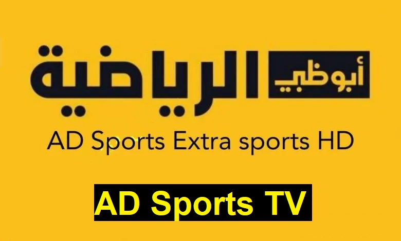 مًن هُنا .. تردد قناة أبو ظبي الرياضية آسيا 1 AD Sports Asia على النايل سات وعربسات