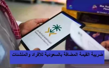 طريقة التسجيل في ضريبة القيمة المضافة بالسعودية للأفراد والمنشئات 2023