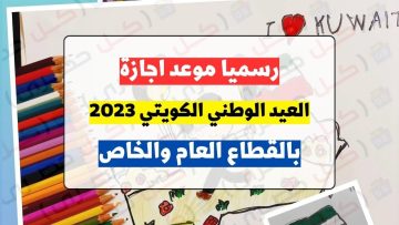 موعد إجازة اليوم الوطني الكويتي 2023