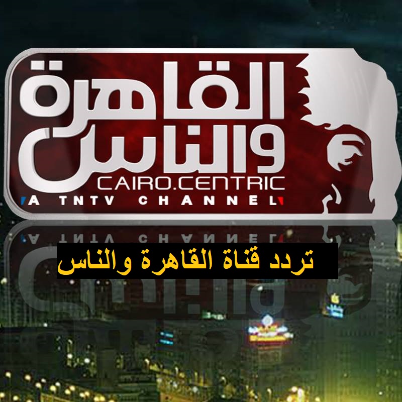 اعرف .. تردد قناة القاهرة والناس 2023 الجديد على النايل سات لمتابعة اهم البرامج