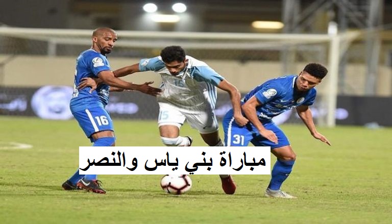 موعد مباراة بني ياس والنصر في دوري أدنوك الإماراتي للمحترفين