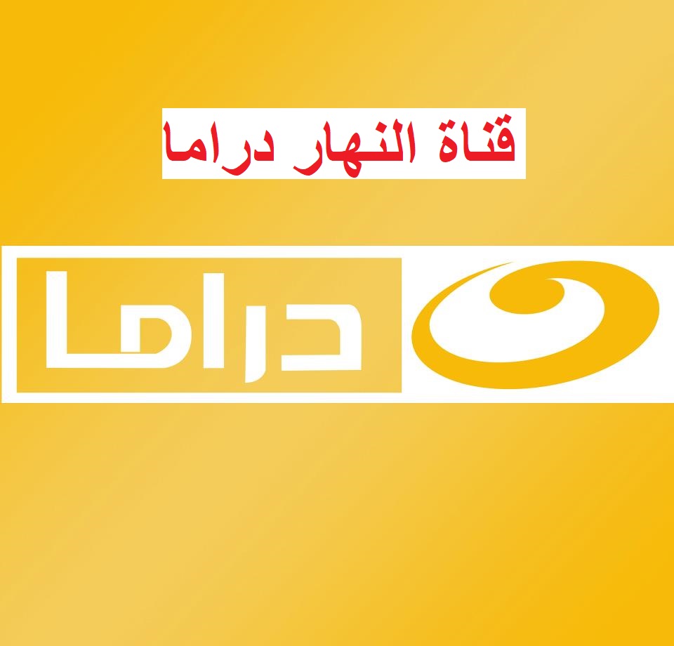 ما هو .. تردد قناة النهار دراما Alnahar Drama 2023 الجديد على النايل سات