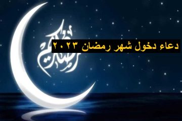 اللهم بارك لنا … دعاء أول يوم رمضان 1444–2023 مكتوب ومستجاب