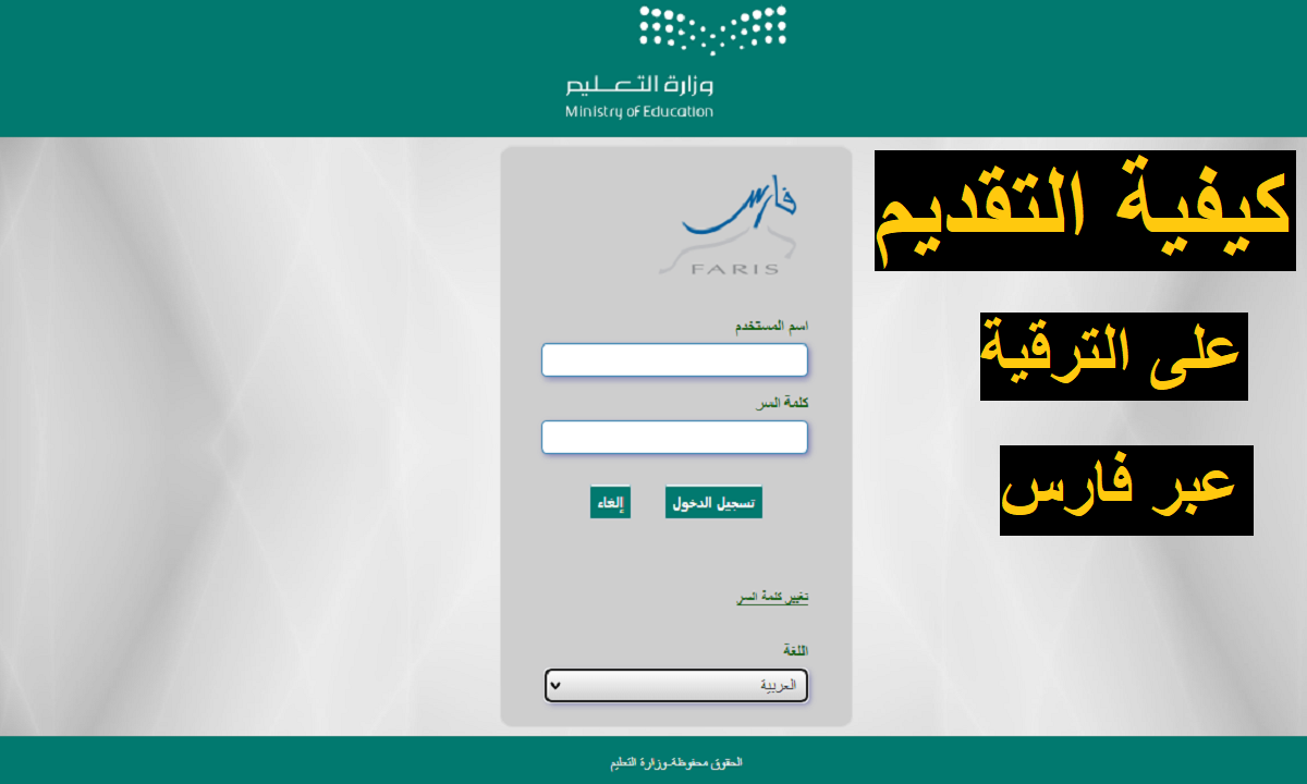 شروط ترقية المعلمين عبر نظام فارس الإلكتروني وخطوات التقديم