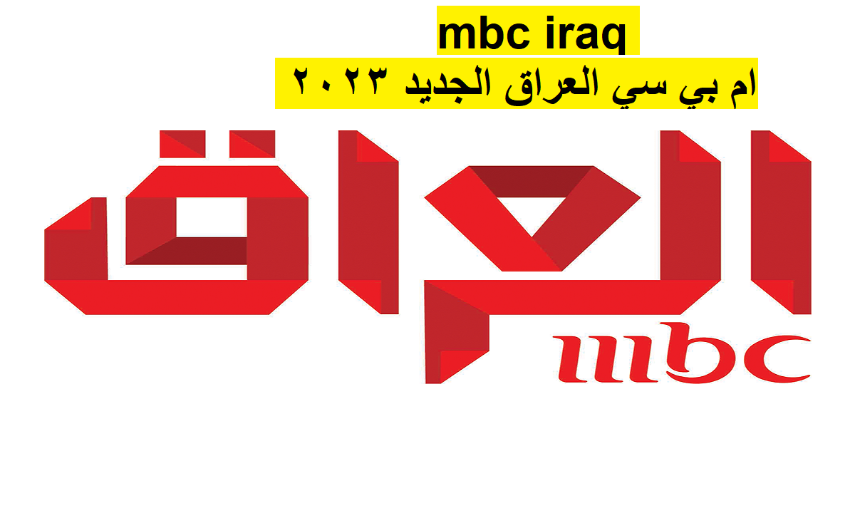 الآن .. تردد قناة mbc iraq ام بي سي العراق 2023 على النايل سات وعربسات