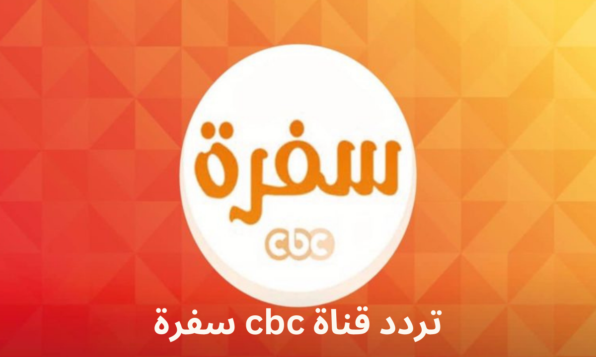 تردد قناة سي بي سي سفرة cbc sofra الجديد 2023 لمتابعة برامج الطبخ في رمضان