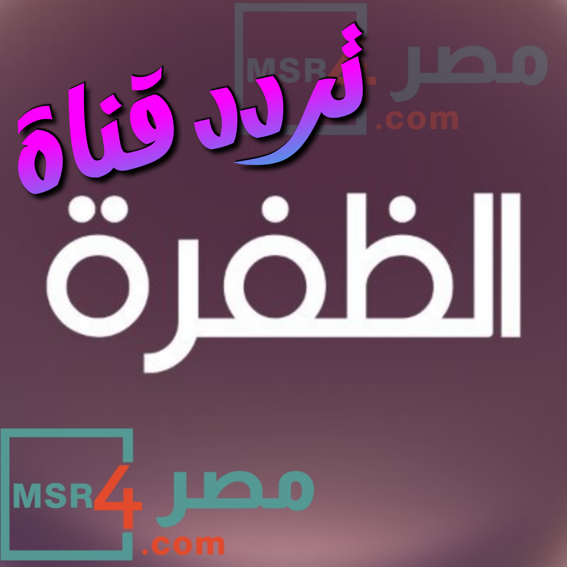 نزل الآن .. تردد قناة الظفرة الجديد 2023 لمتابعة أقوى الدراما العربية والخليجية خلال شهر رمضان المبارك 1444
