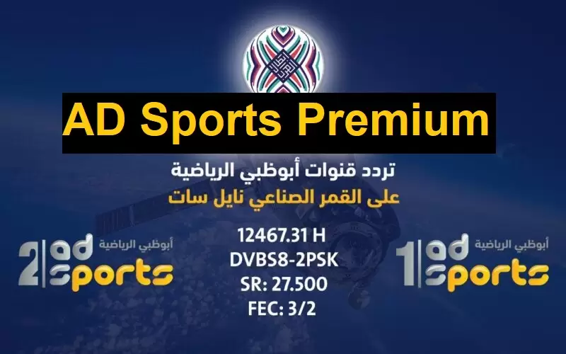 تردد قناة أبو ظبي الرياضية بريميوم 1 AD Sports Premium HD  الناقلة لمباراة يوفنتوس وانتر ميلان اليوم