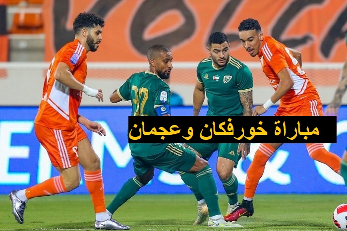 موعد مباراة خورفكان وعجمان في دوري أدنوك الإماراتي