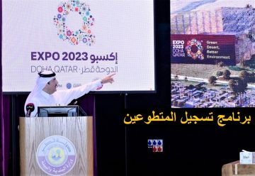 الأن هنا .. رابط استمارة تسجيل المتطوعين اكسبو doha expo 2023 الدوحة قطر