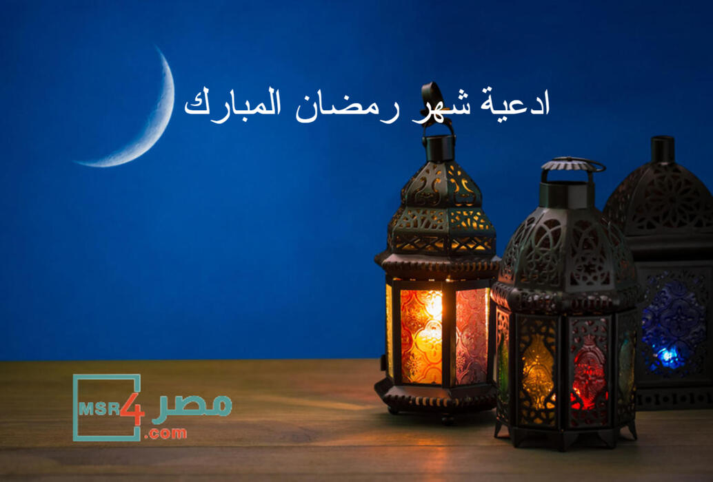 دعاء دخول شهر رمضان.. أفضل الأدعية لرمضان المبارك رددها ولك الأجر