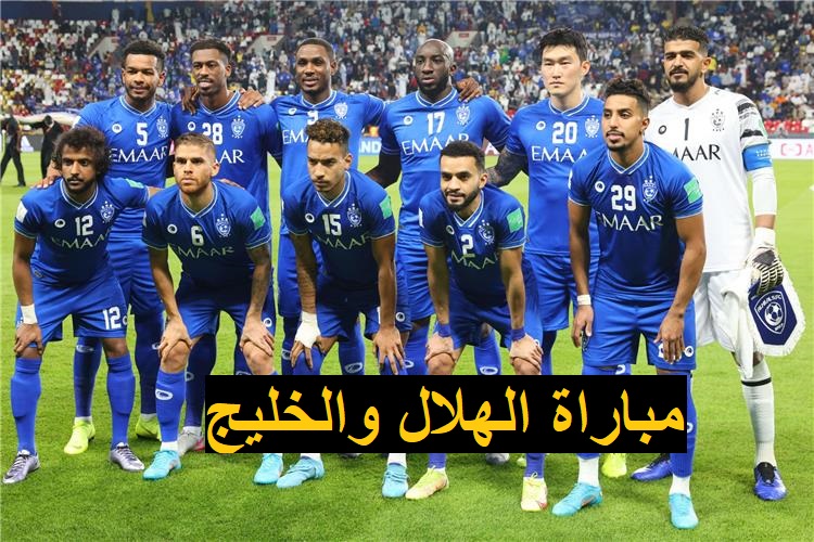ماهو رابط حجز تذاكر مباراة الهلال والخليج في دوري روشن السعودي