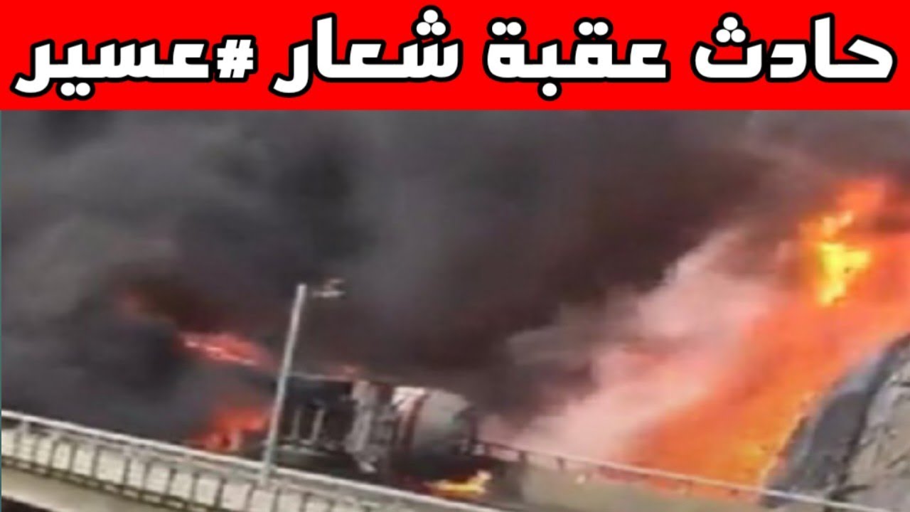 مقطع فيديو انفجار حادث عقبة السعودية تويتر