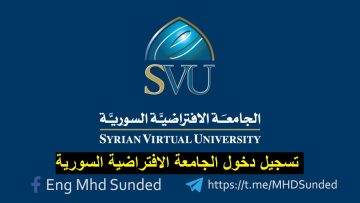 تسجيل دخول الجامعة الافتراضية السورية Syrian virtual university