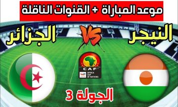 موعد مباراة الجزائر والنيجر في تصفيات كأس الأمم الإفريقية 2023 