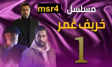 خريف عمر حـ 1 .. موعد توقيت مسلسل ” خريف عمر ” الحلقة الاولى فى رمضان 2023