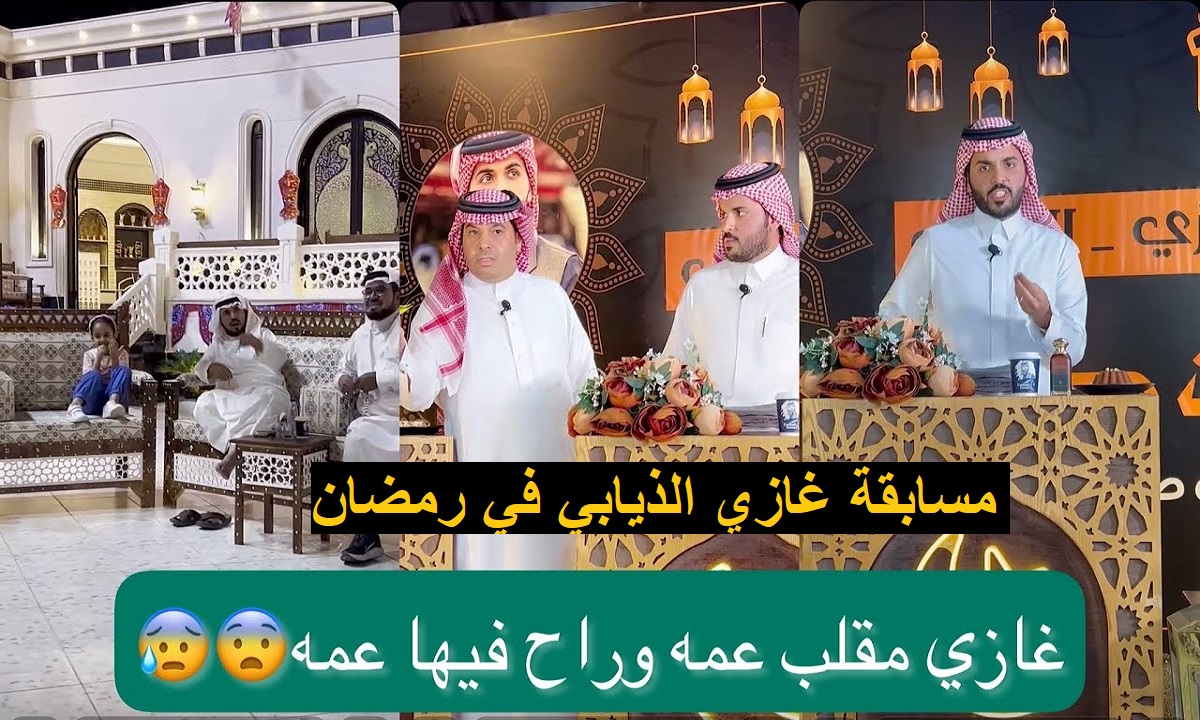 طريقة الاشتراك مسابقة فوازير غازي الذيابي الموسم الثالث رمضان 2023