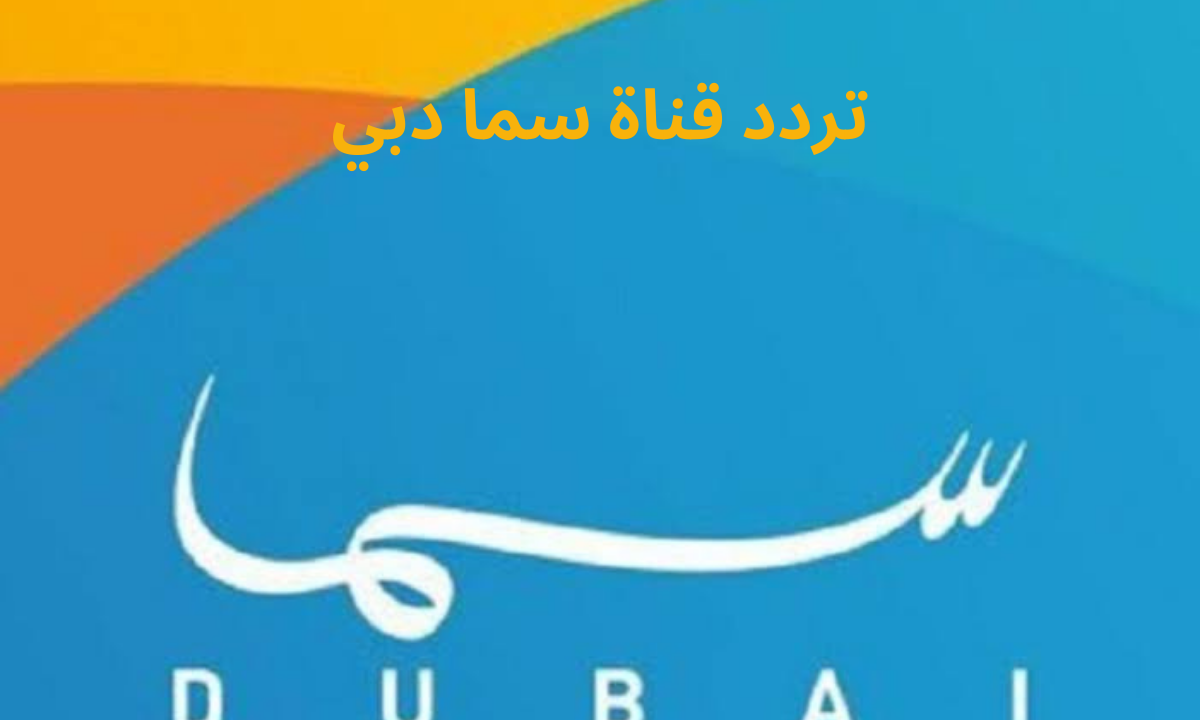 إليكم .. تردد قناة سما دبي Sama Dubai 2023 على نايل سات وعربسات