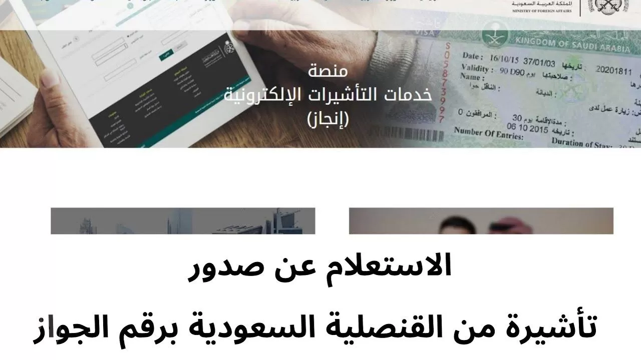 “وزارة الخارجية” تُوضح خطوات الاستعلام عن تأشيرة السعودية برقم الجواز