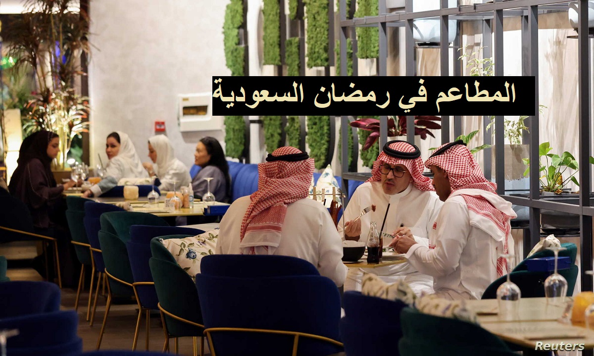متى تفتح المطاعم في رمضان السعودية 2023 / 1444
