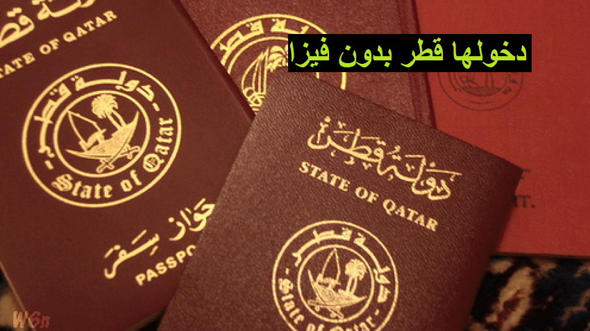 ما هي الجنسيات المسموح دخولها قطر بدون فيزا