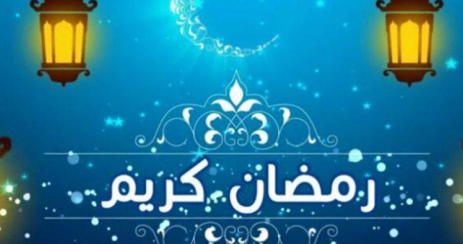 تحميل أجمل صور ورسائل تهنئة شهر رمضان 2023 / 1444 بطاقات رمضان كريم للاحتفال