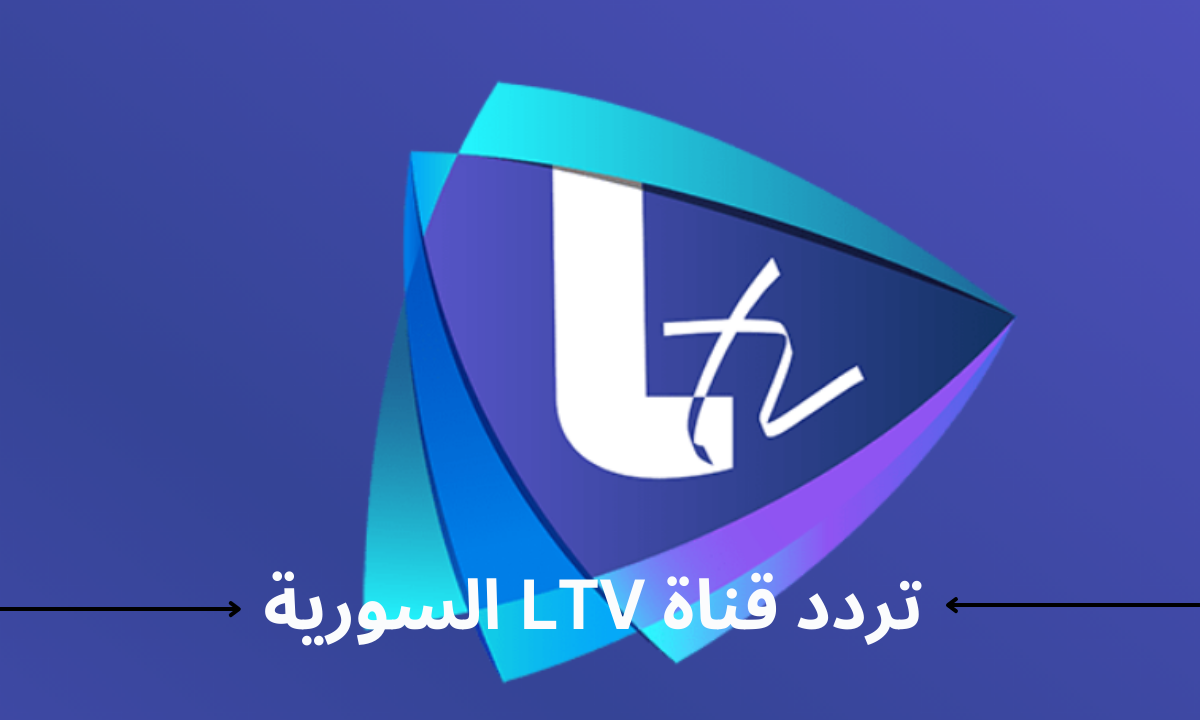 تردد قناة ال تي في LTV السورية الجديد 2023 علي النايل سات وعربسات