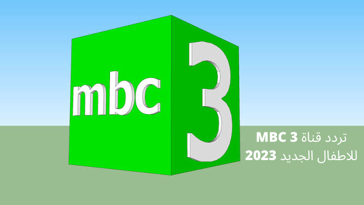 تردد قناة MBC 3 للاطفال الجديد 2023