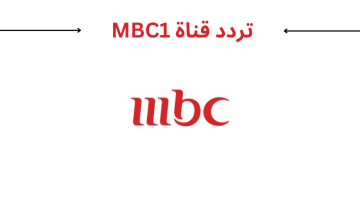 اشارة .. تردد قناة MBC 1 ام بي سي الجديد 2023 على النايل سات وعربسات